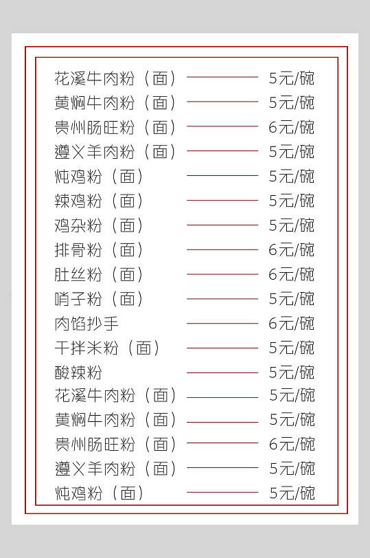 地方特色美食牛肉粉菜单设计