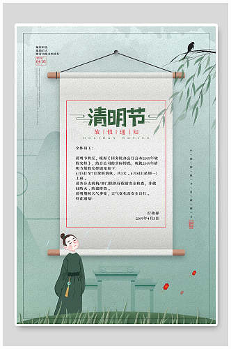 清明节放假通知海报诗人和竹枝中国风