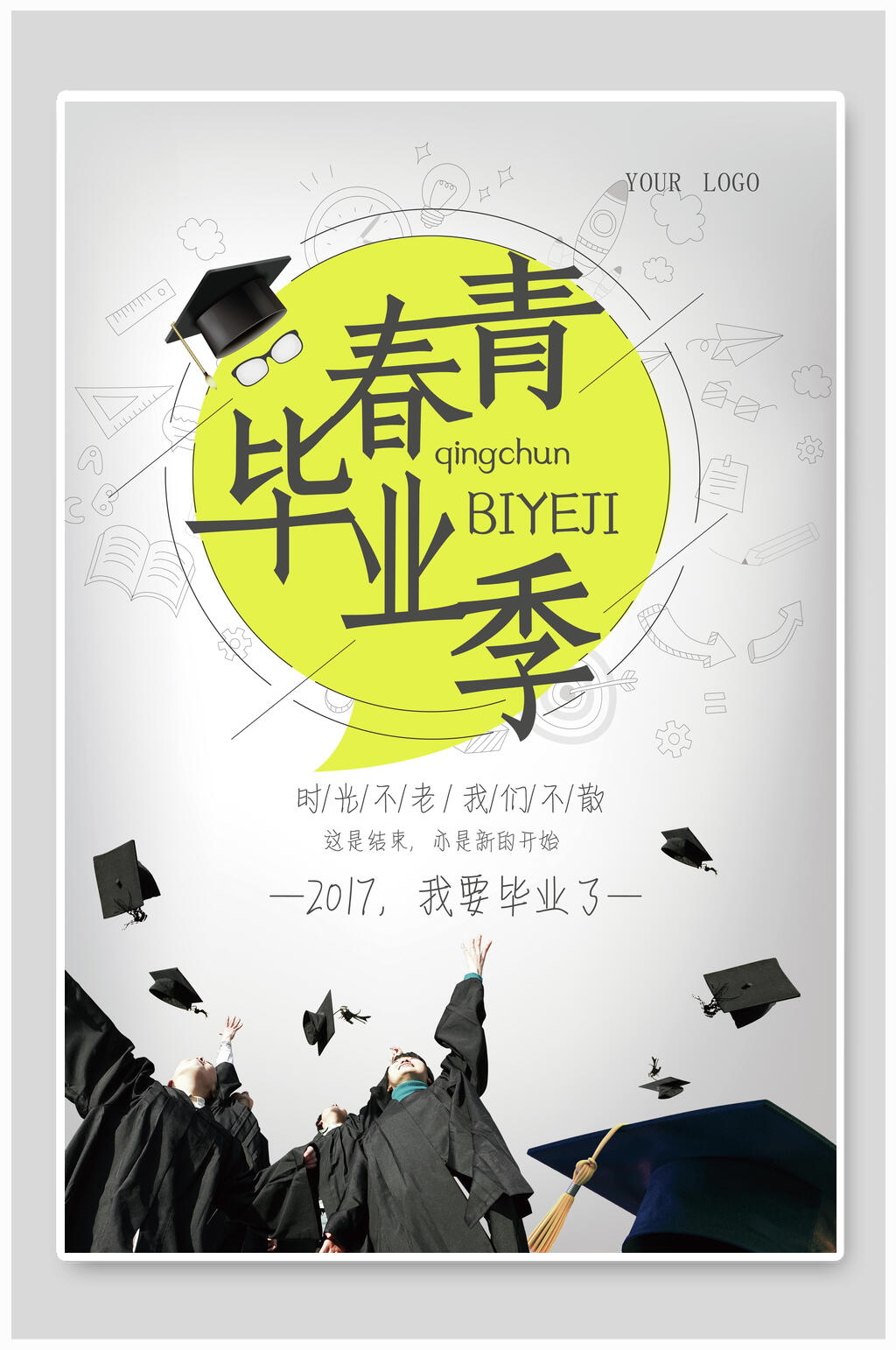 时尚青春毕业季海报素材