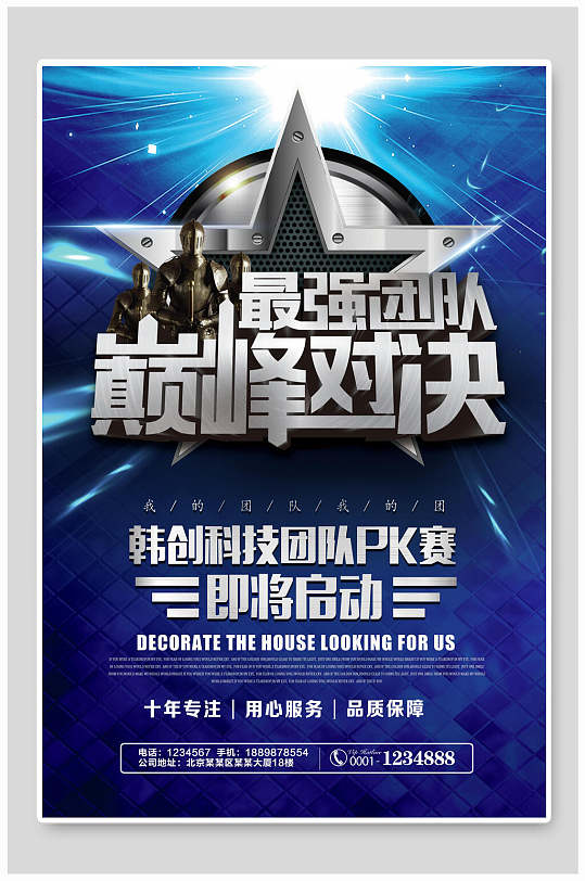黑金巅峰对决海报蓝色韩创科技团队pk赛