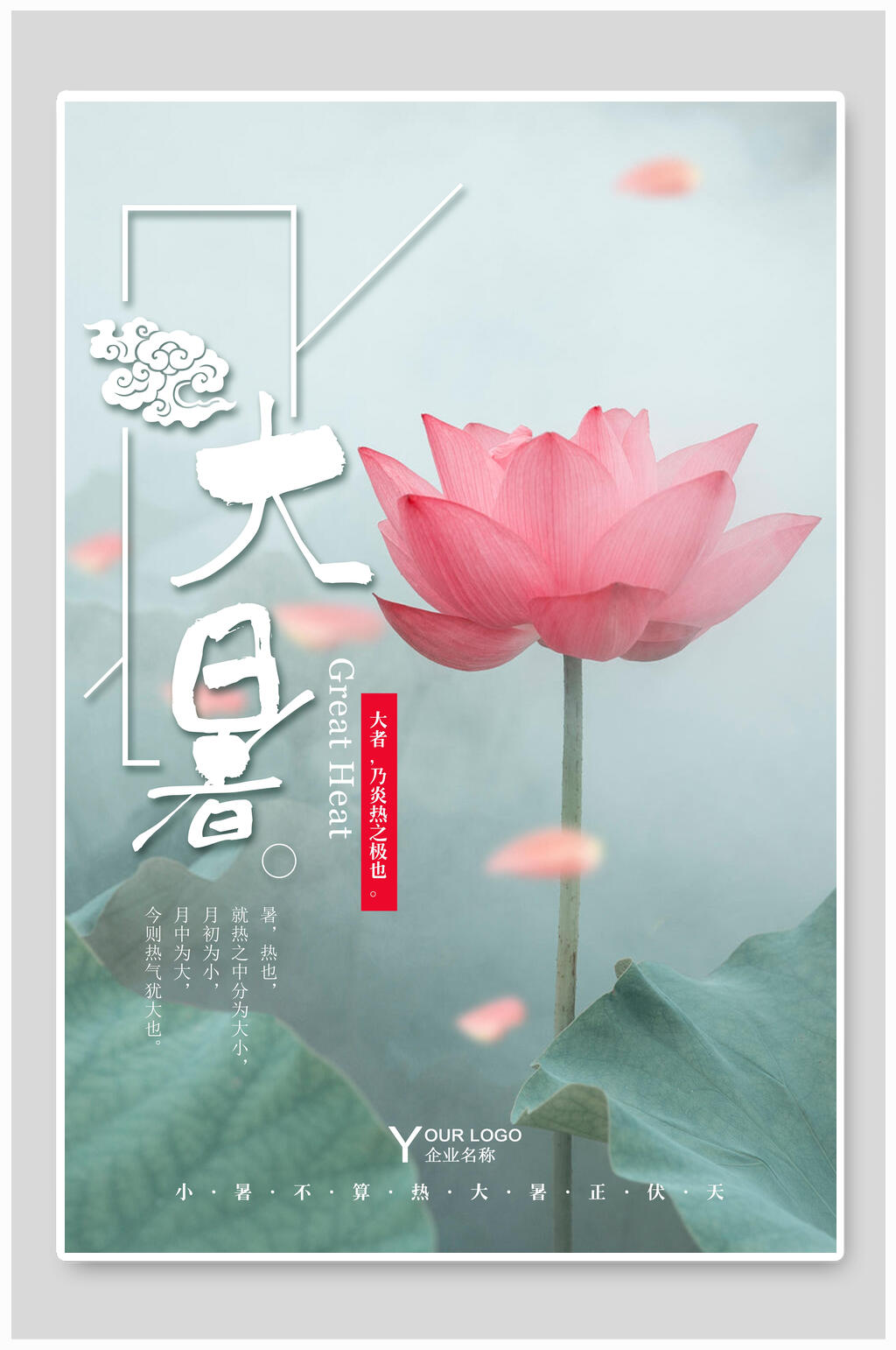 中国风大暑海报素材
