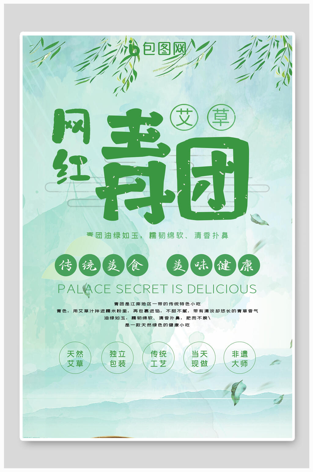 青团海报网红青团美食宣传海报素材