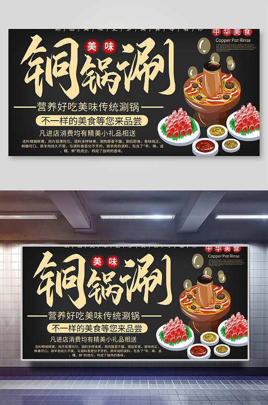 美味铜锅涮火锅海报展板