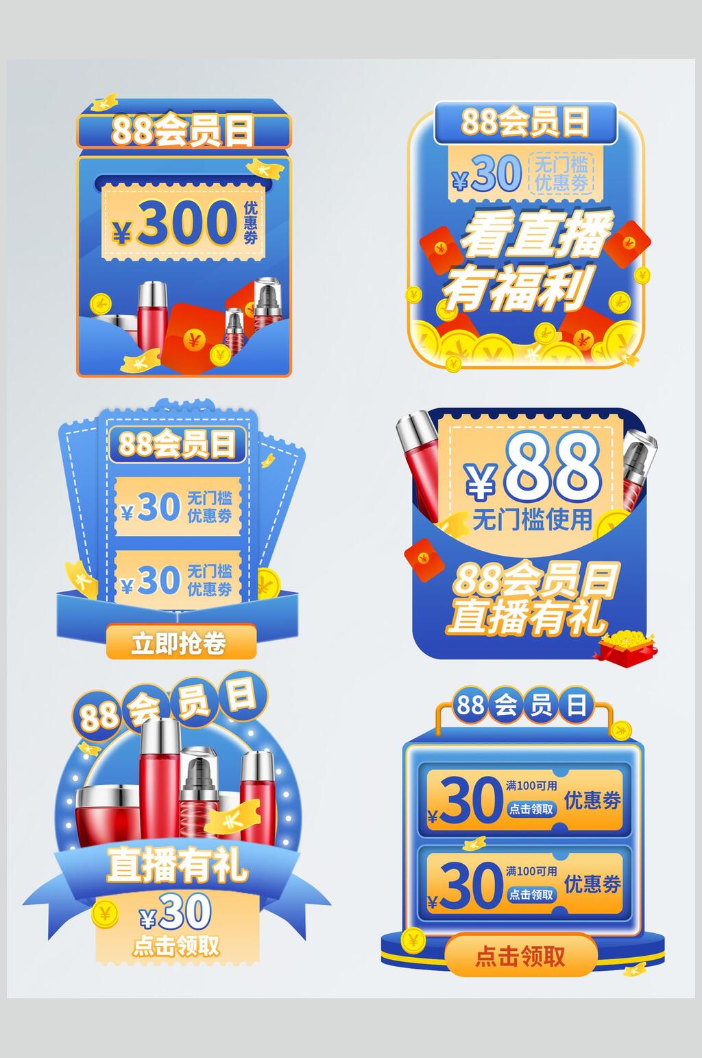 蓝色会员日护肤品电商八八节促销标签素材素材