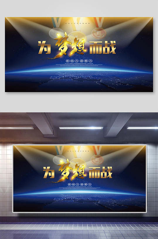 为梦想而战企业会议展板-众图网