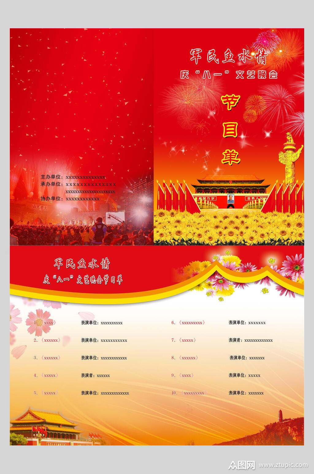 八一军民鱼水情晚会节目单海报