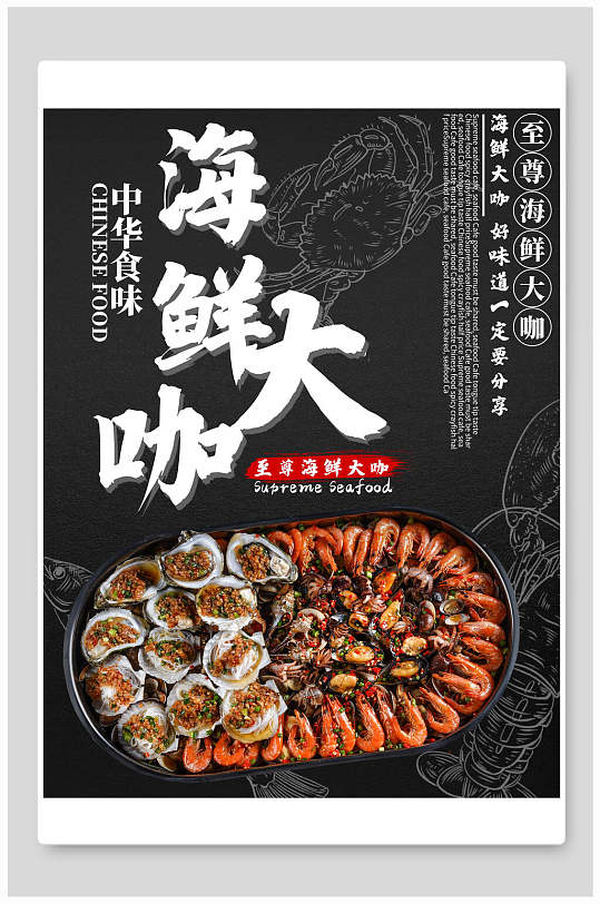 中华食味海鲜大咖火锅海报