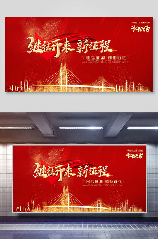 继往开来新征程企业会议展板