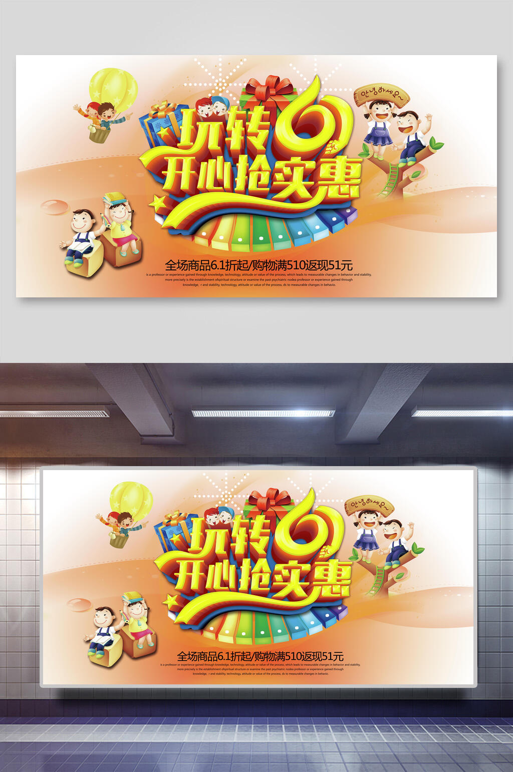 玩转儿童节六一开心抢实惠展板海报素材