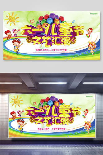 创意卡通儿童节六一文艺汇演宣传展板海报