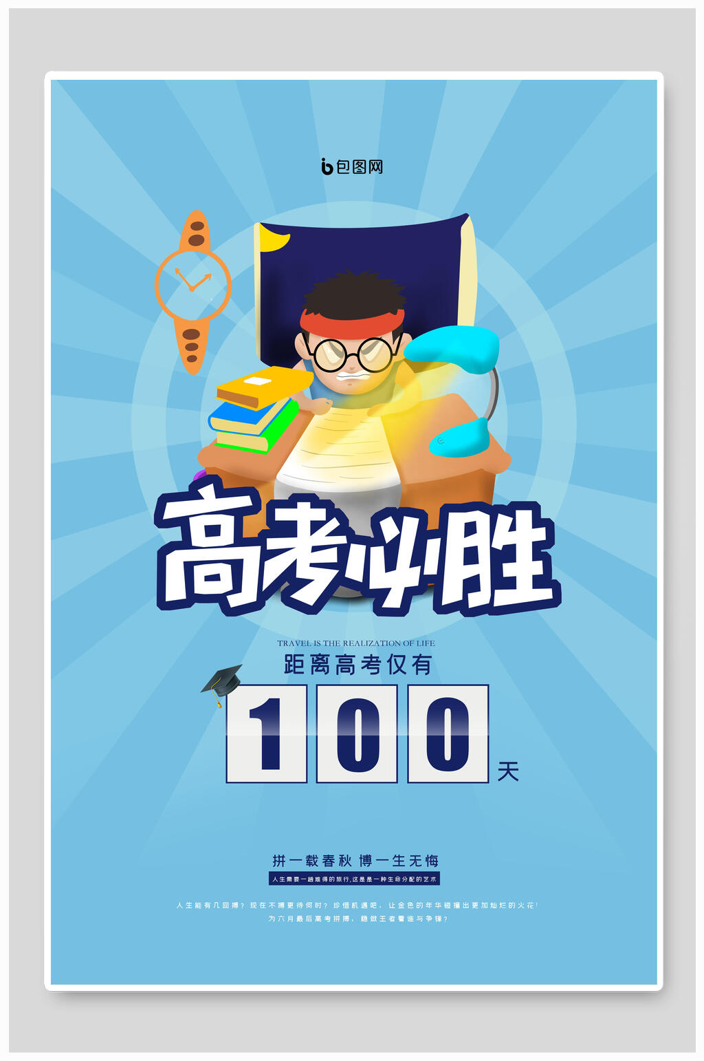 高考海报高考必胜倒计时100天素材
