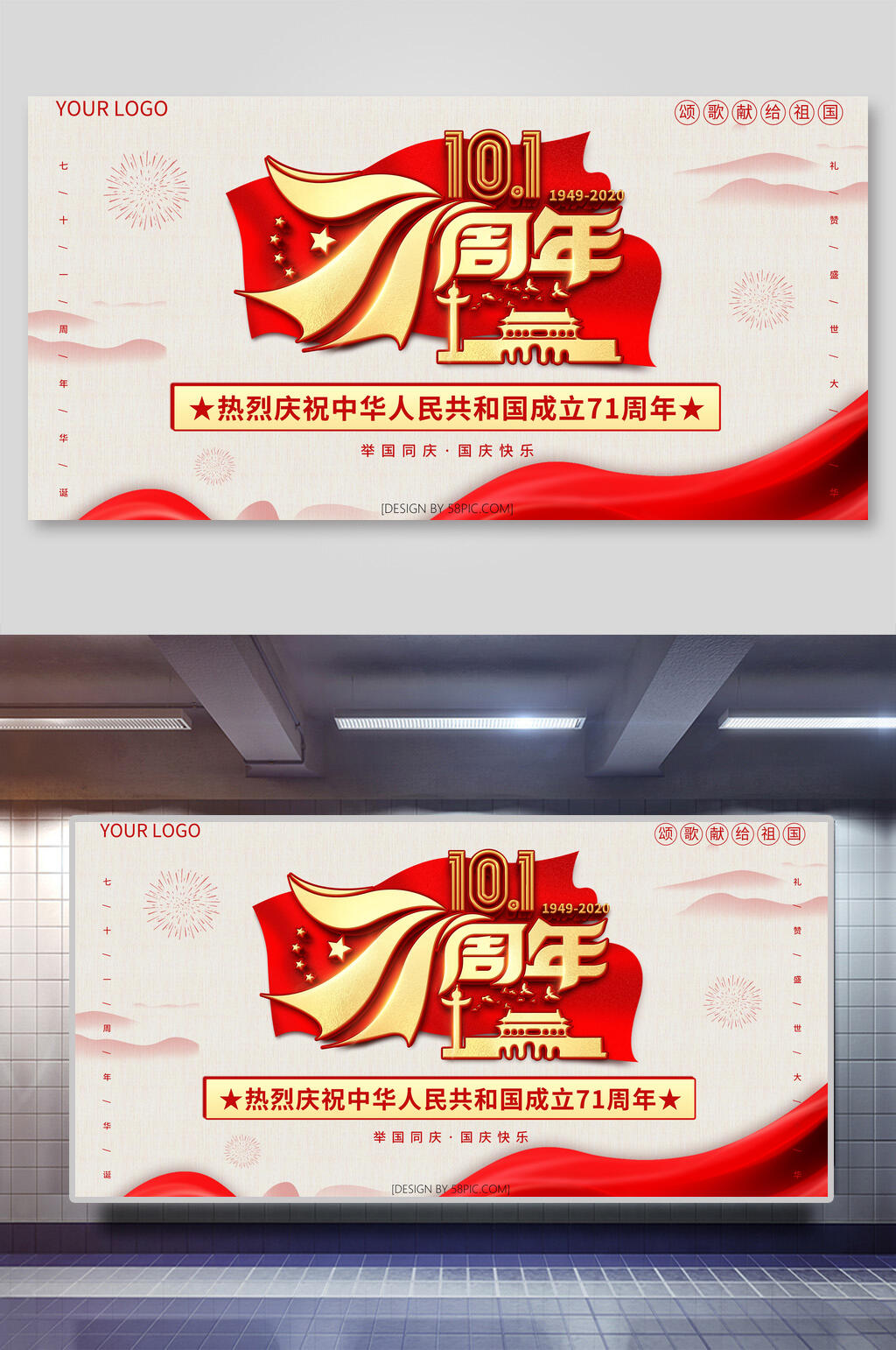 创意七十一周年国庆节展板素材