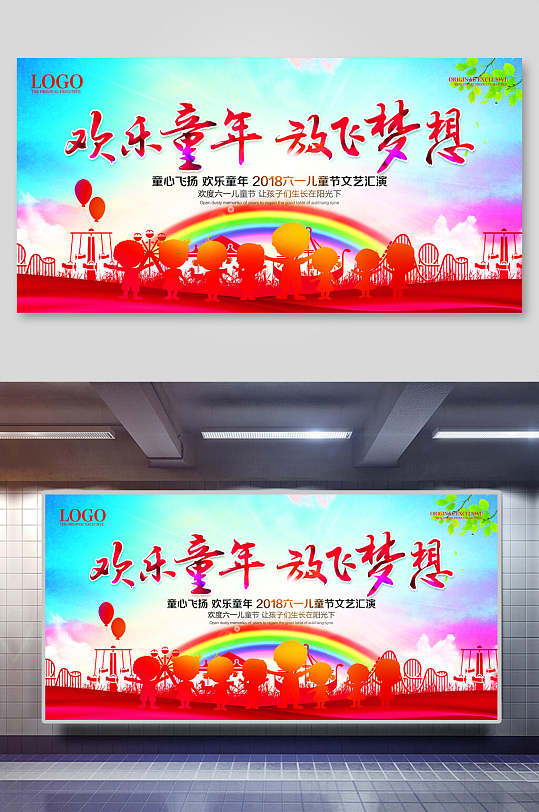 炫彩时尚欢乐童年放飞梦想六一儿童节展板海报