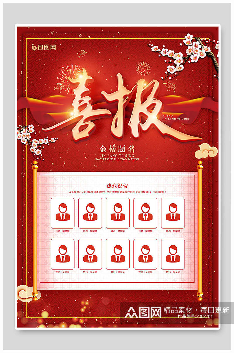 中国风红色金榜题名高考喜报毕业季海报素材