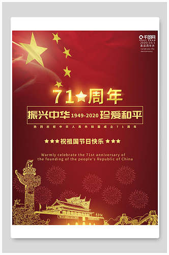 红金七十一周年国庆节海报