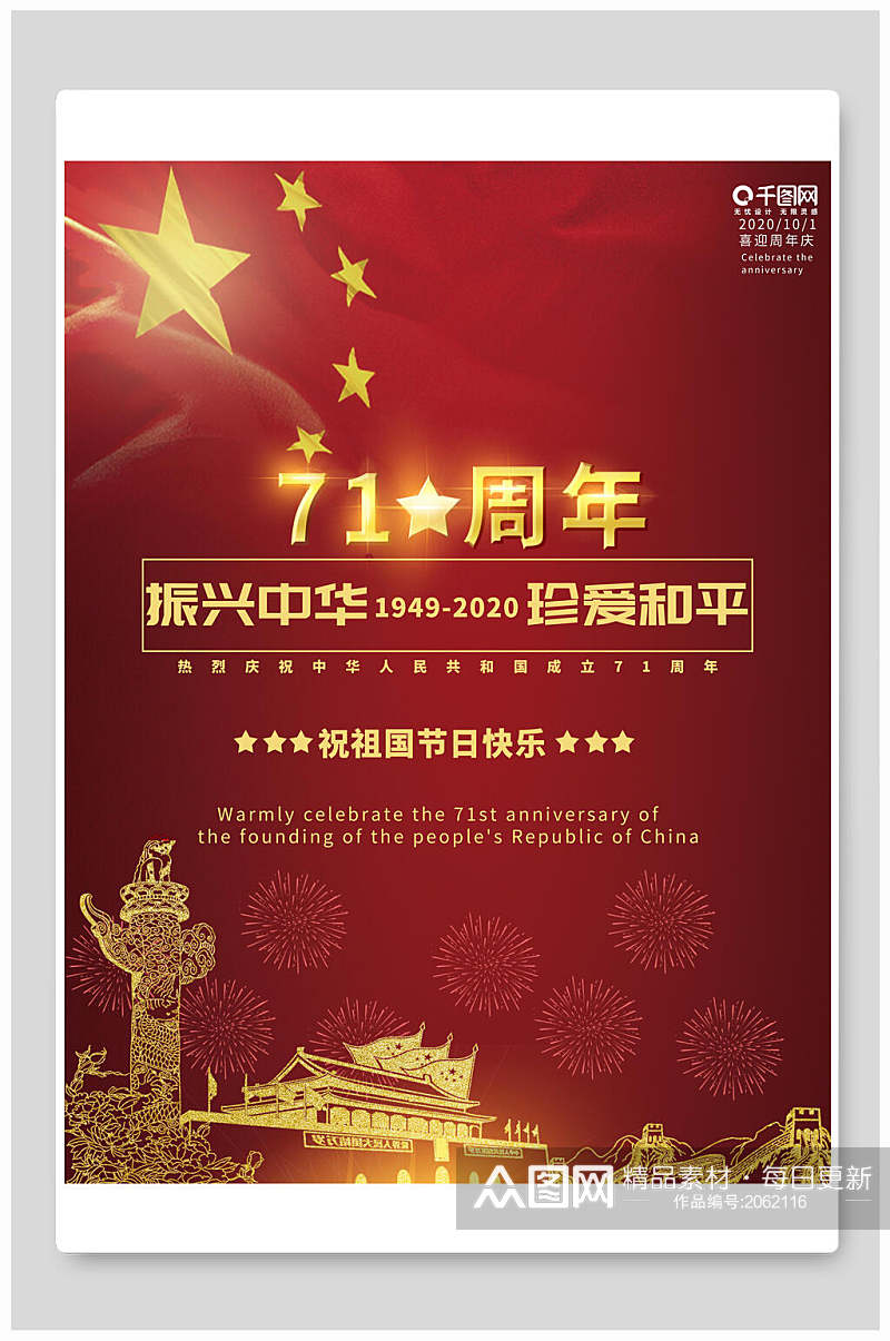 红金七十一周年国庆节海报素材