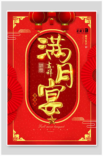 中式吉祥满月宴宣传海报