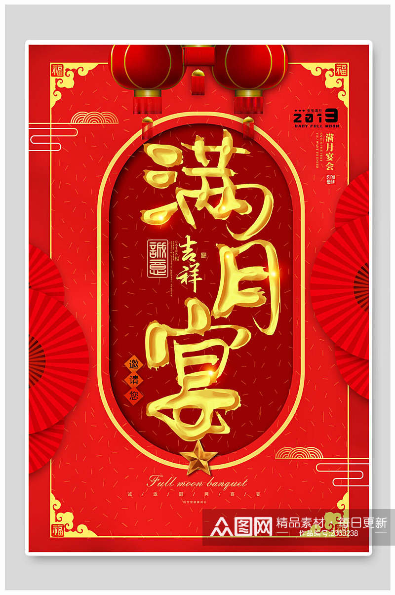 中式吉祥满月宴宣传海报素材