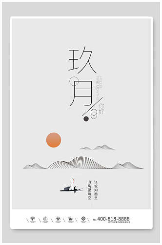 中国风海报水墨玖月宣传海报