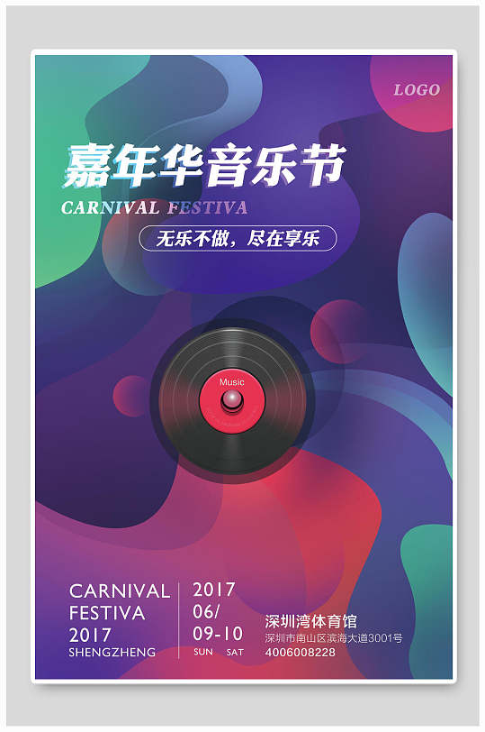 炫彩流体嘉年华音乐节演唱会海报