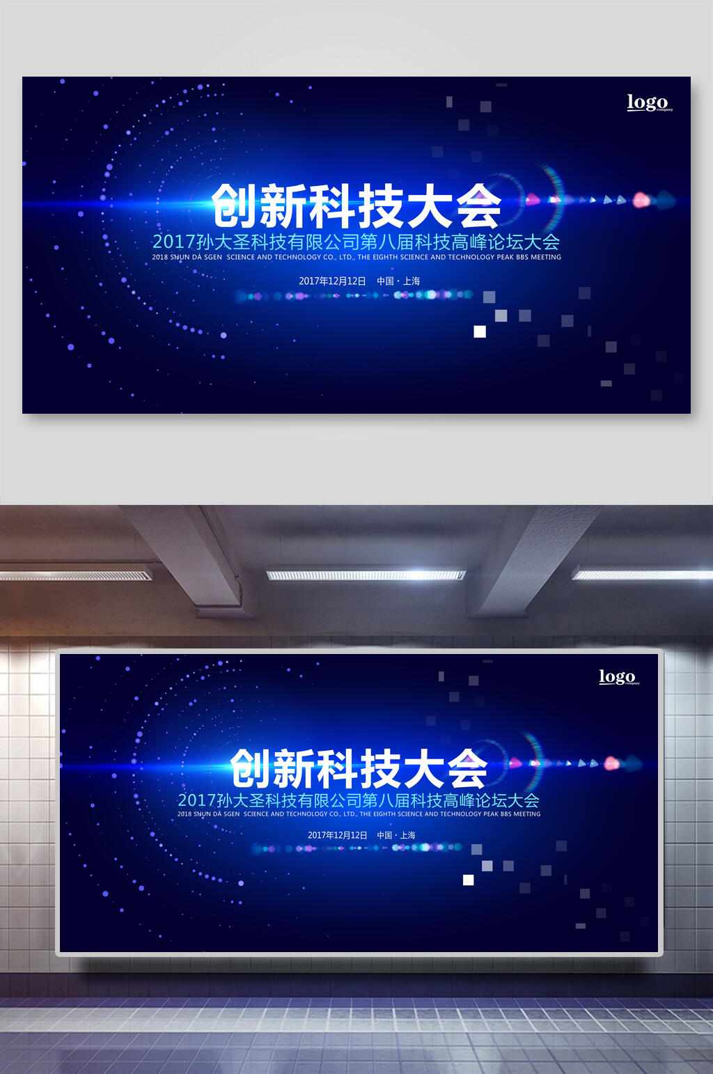 创新科技大会企业会议展板素材