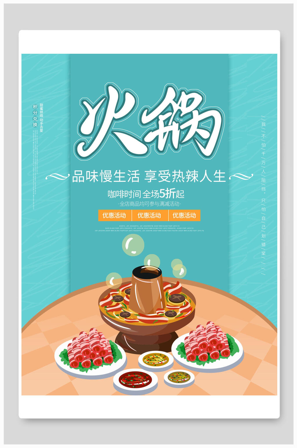 清新品味慢生活火锅海报素材