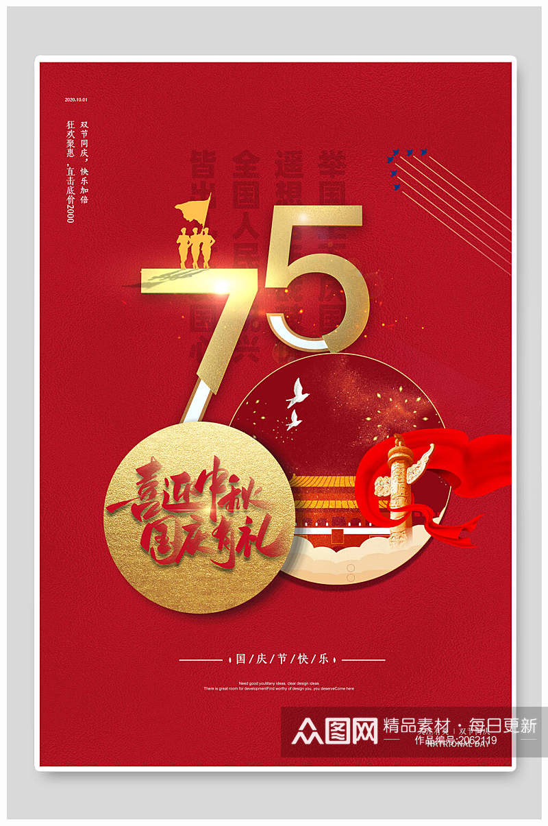 红色大气喜迎中秋国庆节有礼海报素材