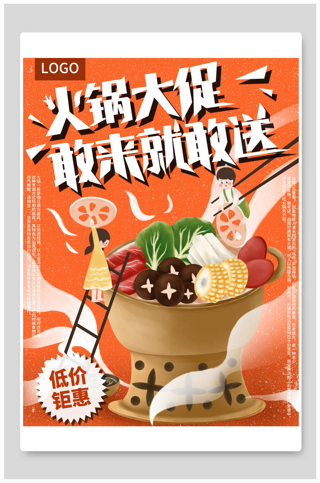 火锅大促敢来就感送海报素材