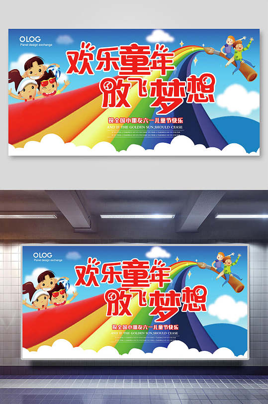 七彩欢乐六一儿童节放飞梦想展板海报