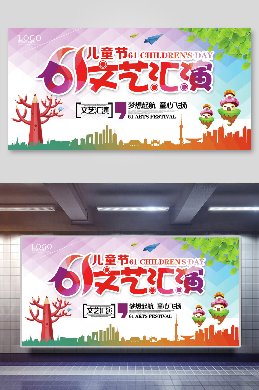 炫彩时尚六一儿童节文艺汇演宣传展板海报素材
