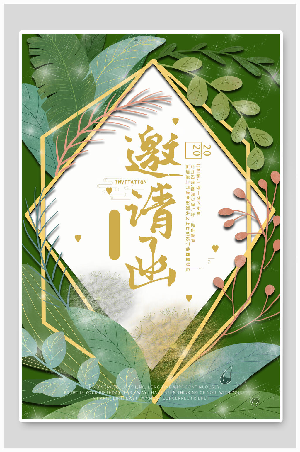 婚礼邀请函海报邀请函清新淡雅风素材