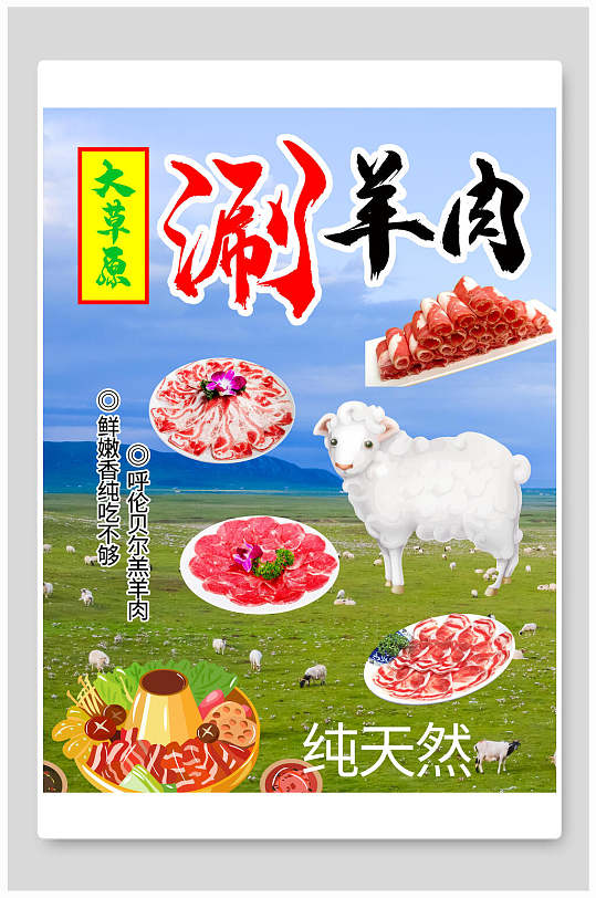 清新大草原涮羊肉火锅海报