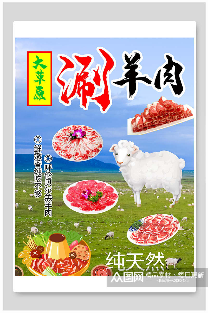 清新大草原涮羊肉火锅海报素材