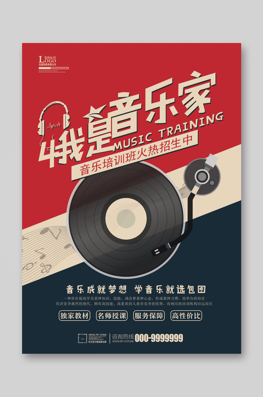 我是音乐家招生宣传单素材