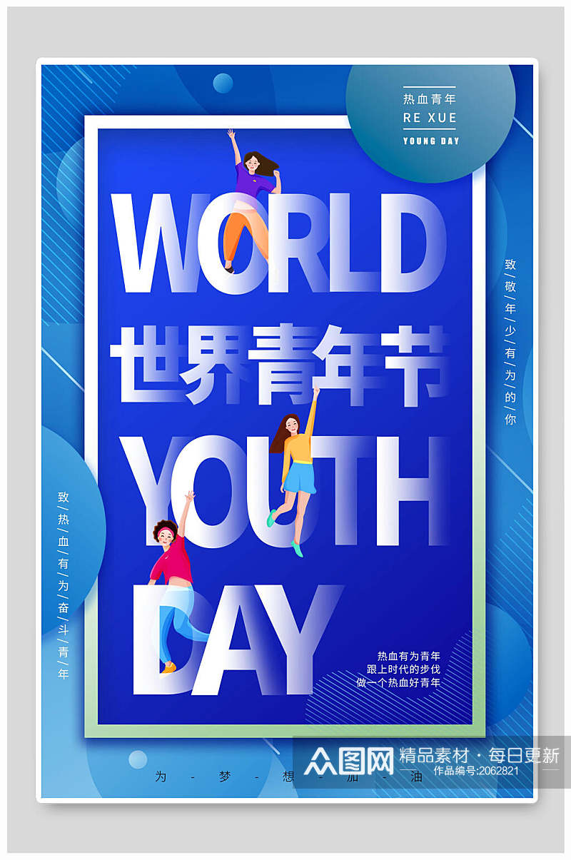 蓝色世界青年节海报素材