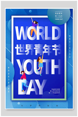 蓝色世界青年节海报