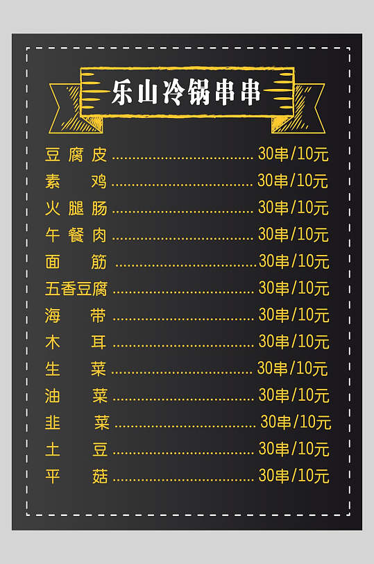 乐山冷锅串串菜单设计
