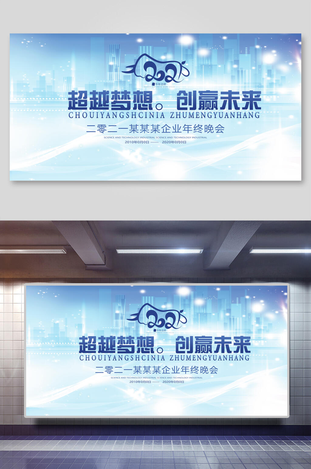 白色超越梦想创赢未来企业会议展板素材