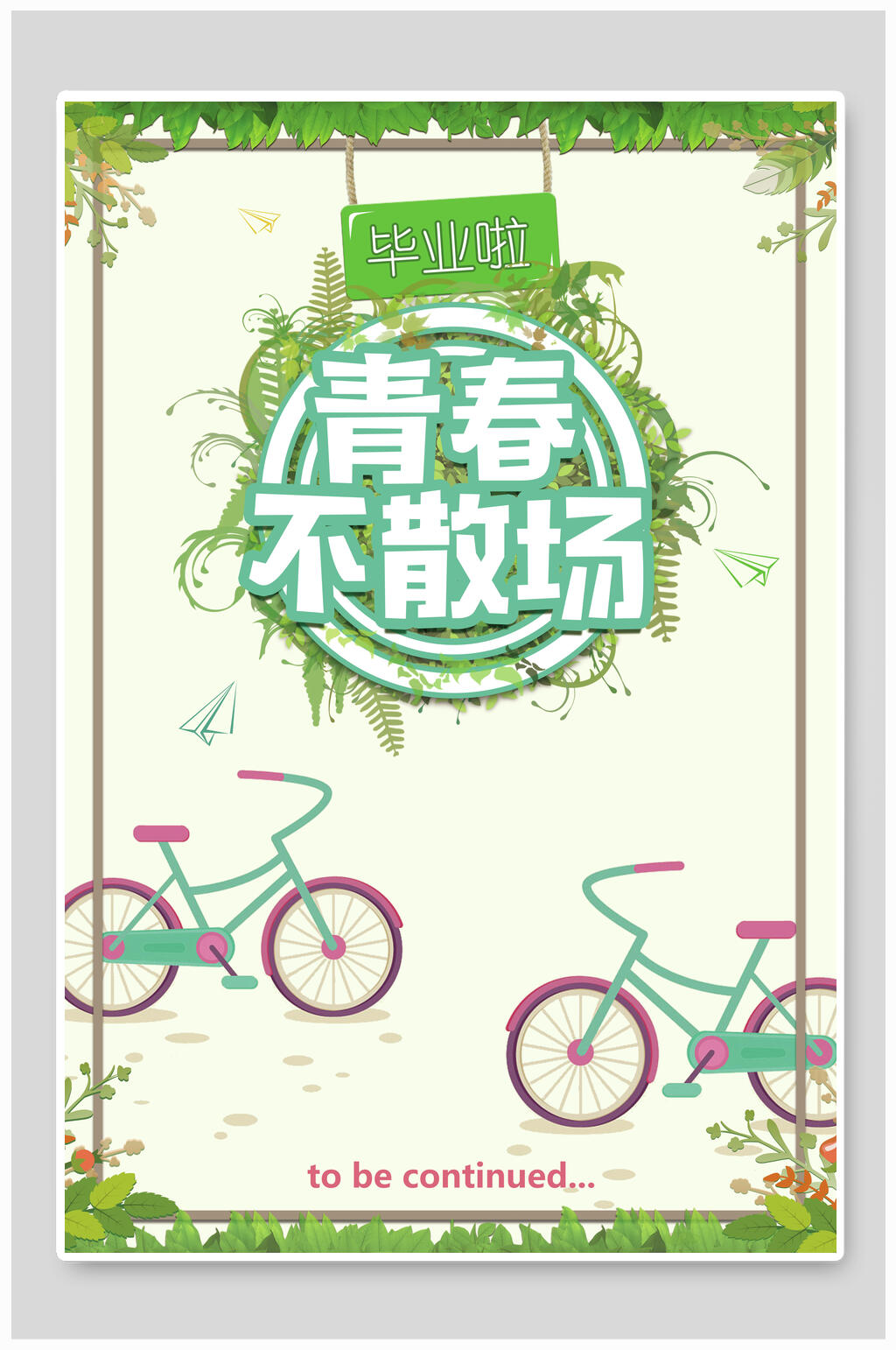 清新绿色淡雅青春不散场毕业季海报素材