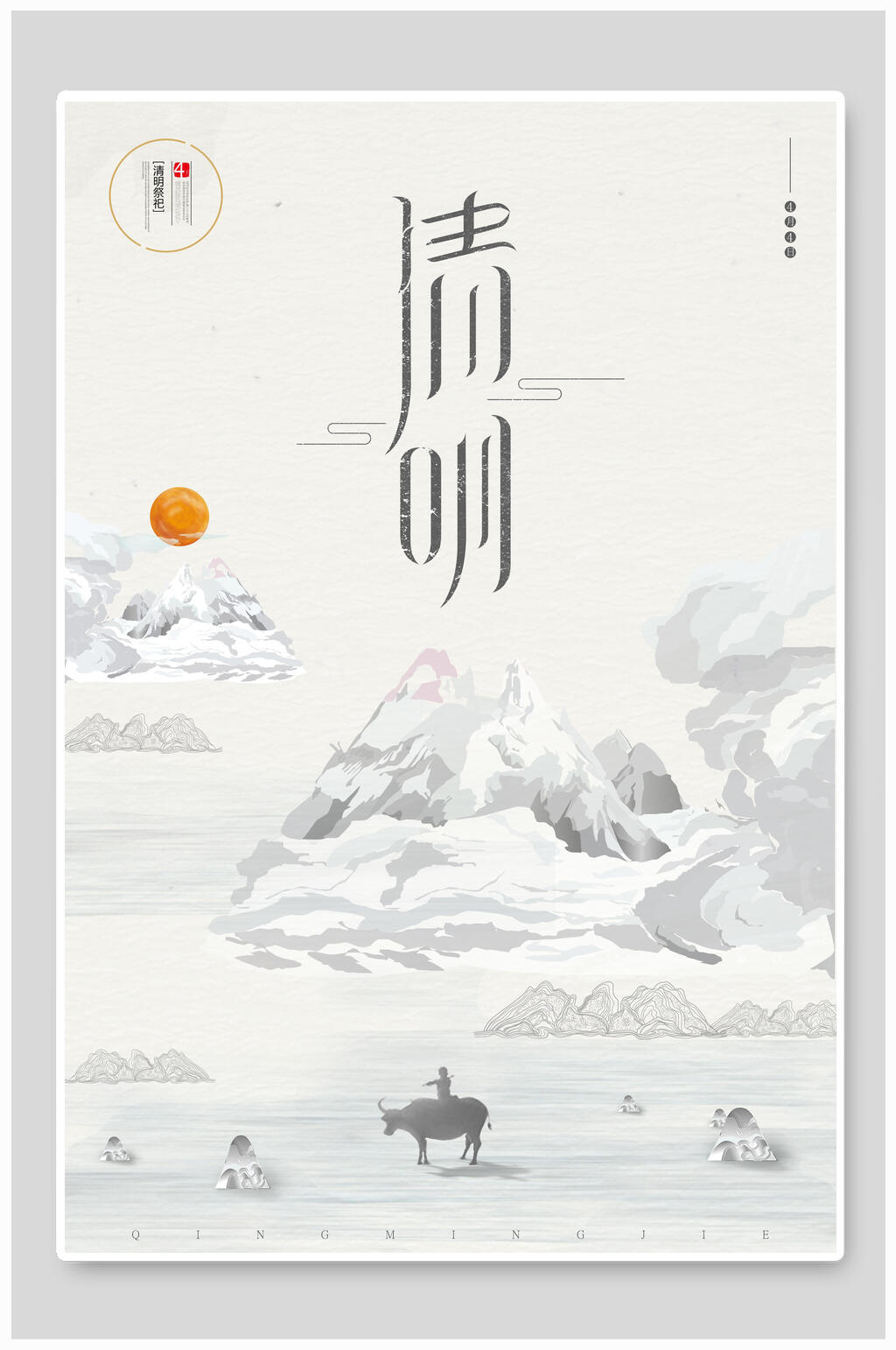 中国风海报清明中国水墨写意山水清新海报素材
