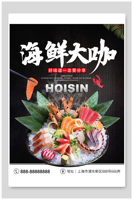 新鲜正宗海鲜大咖火锅海报