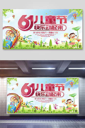 清新可爱清新儿童节六一快乐动起来展板海报