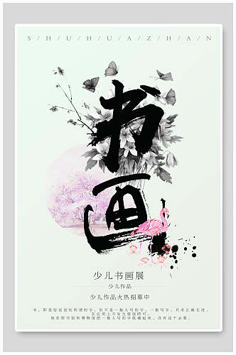 中国风书画海报