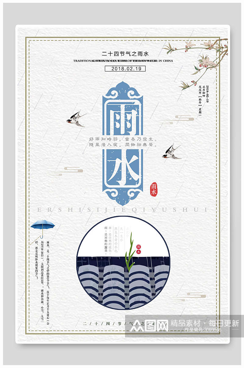 中国风海报中国传统节气雨水素材