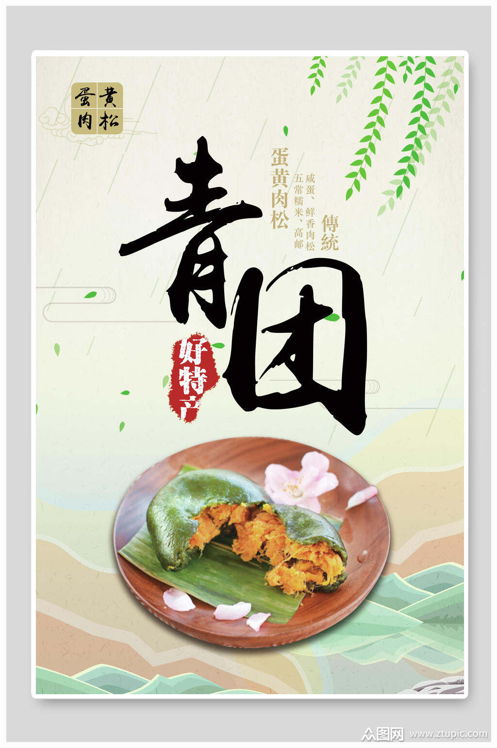 青团好特产素材免费下载,本作品是由三叶草上传的原创平面广告素材