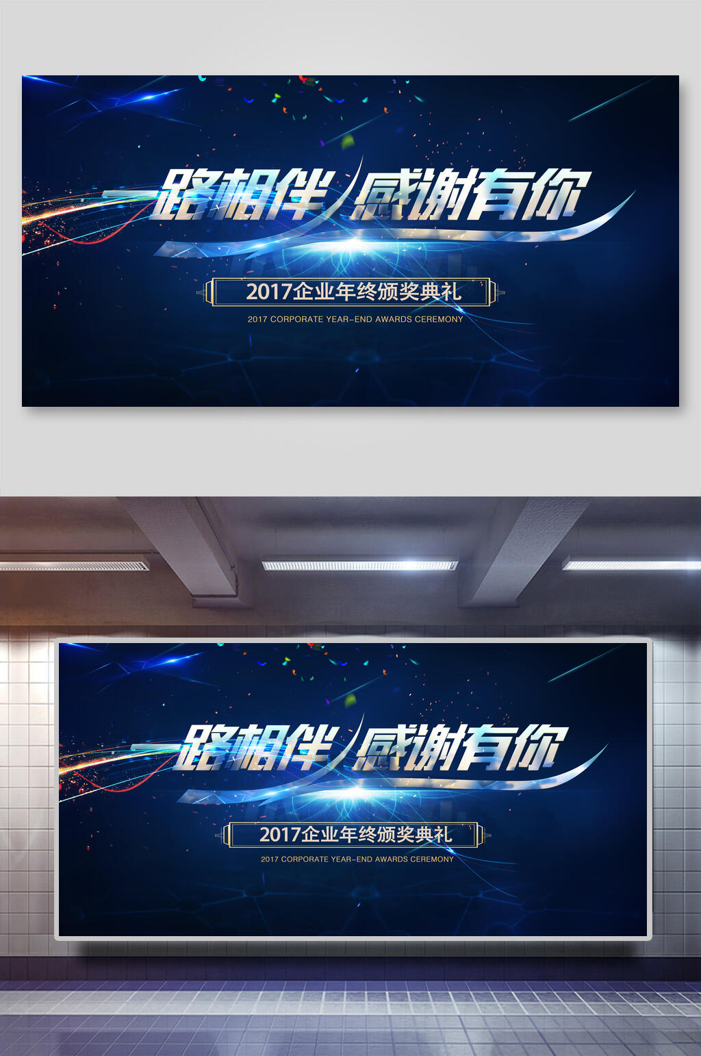 一路相伴感谢有你企业会议展板素材