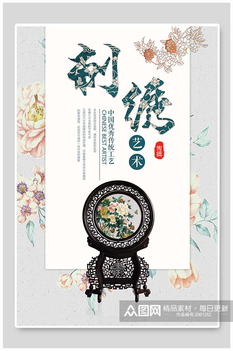 中国风刺绣艺术海报素材