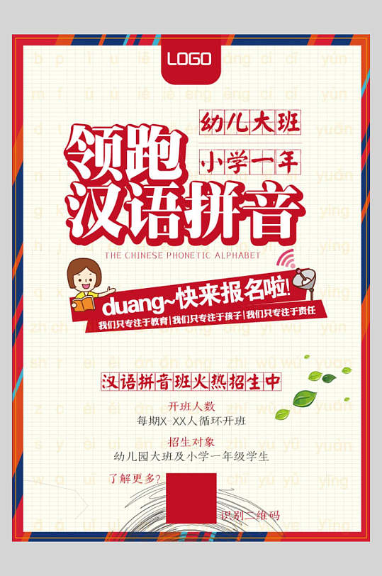 领跑汉语拼音招生宣传单