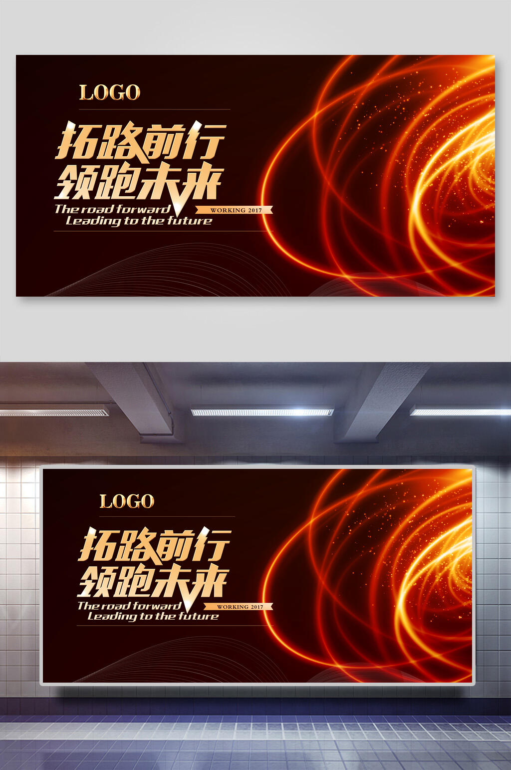 高端拓路前行领跑未来企业会议展板素材