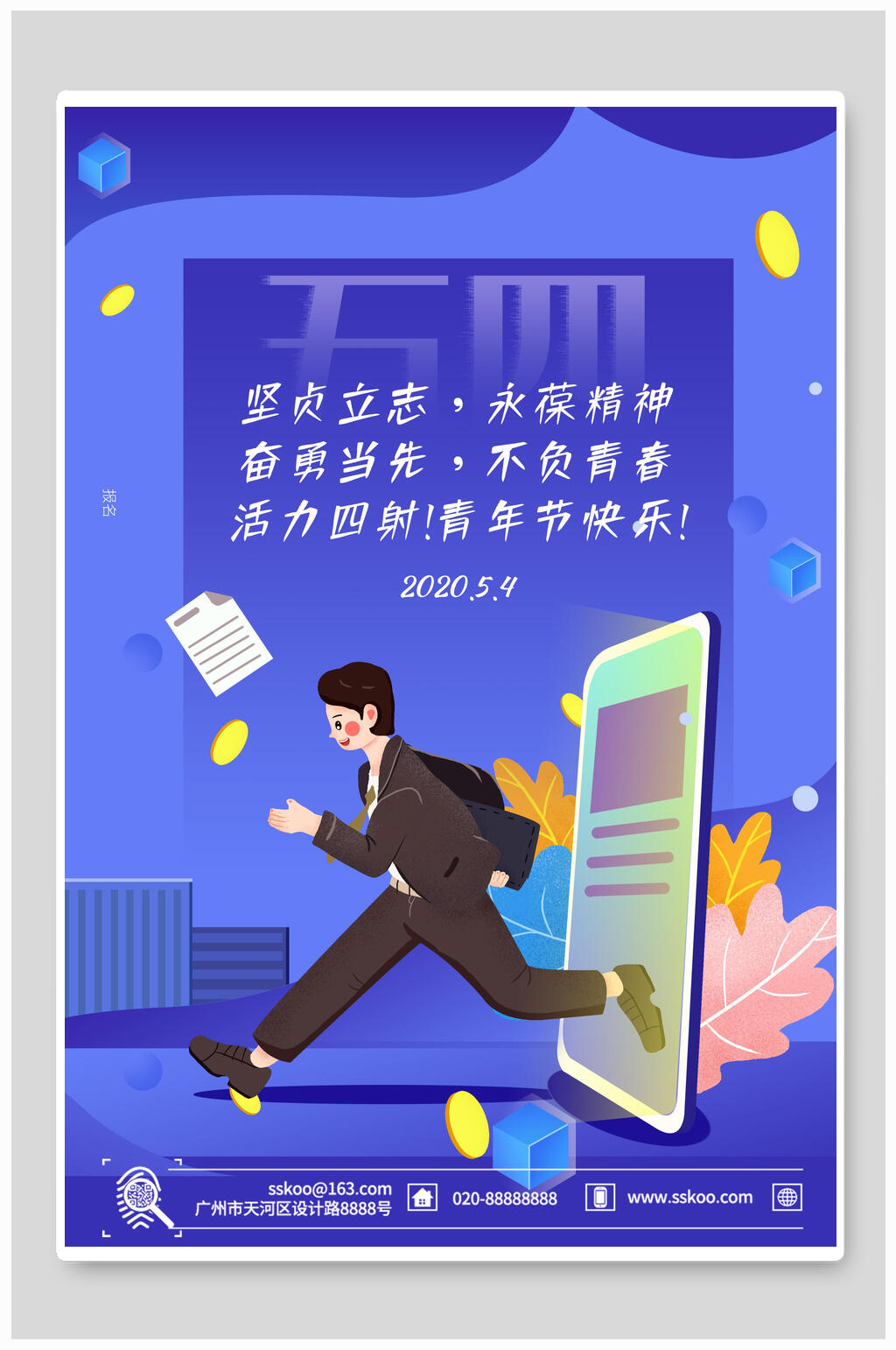创意蓝色青年节海报素材